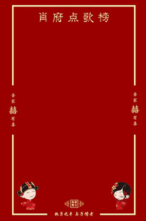 婚礼点歌台