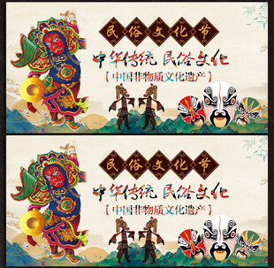 民俗文化展板