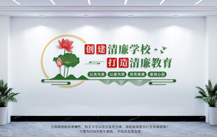 创建清廉学校文化墙