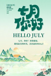 七月你好