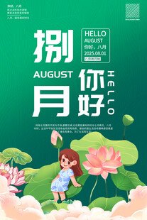 八月你好