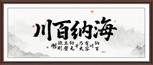 海纳百川字画