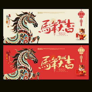 2026马年