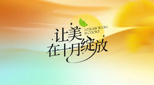 10月主题