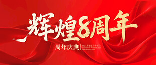 辉煌8周年