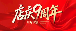 店庆9周年