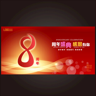 8周年庆典宣传海报