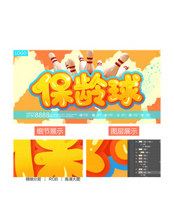 保龄球