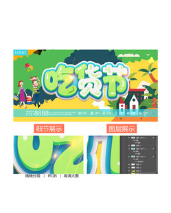 吃货节