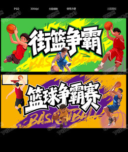 篮球比赛