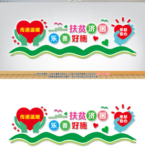 扶贫济困乐善好施