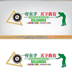 台球文化墙