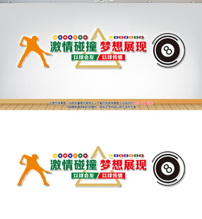 台球文化墙