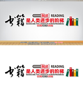 阅读标语文化墙
