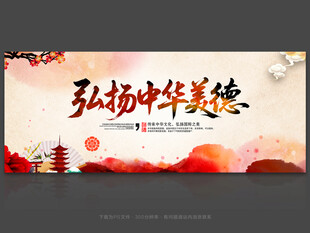 弘扬中华美德