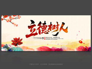 立德树人