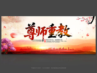 尊师重教