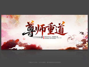 尊师重道