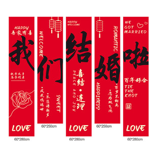 我们结婚啦结婚挂布