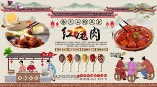 红烧肉背景墙