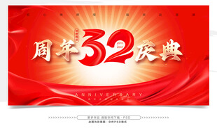 32周年庆典 