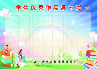 学生优秀作品展示栏