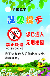 无烟校园