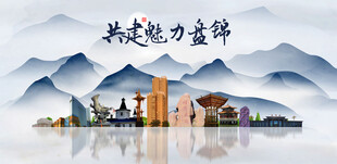盘锦
