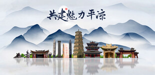 平凉