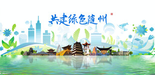随州