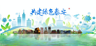 泰安
