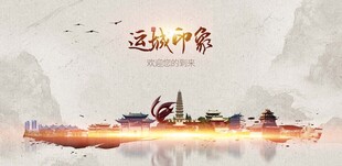 运城