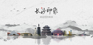 长沙