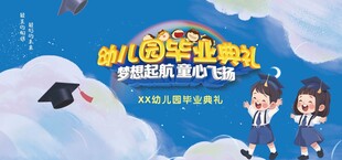 幼儿园毕业