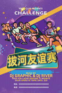 拔河