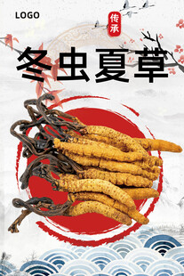 冬虫夏草