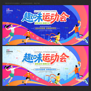 运动会