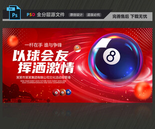 以球会友台球海报