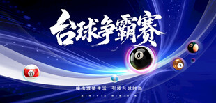 台球