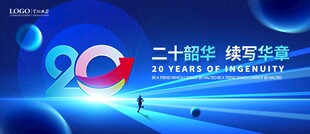 二十周年