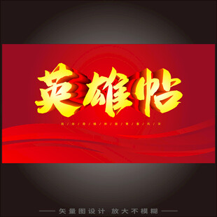 英雄帖背景设计图
