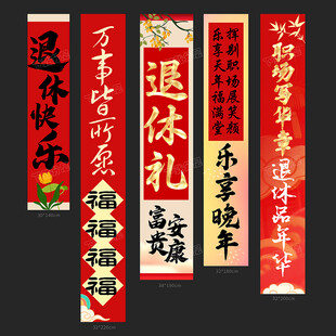 退休挂布