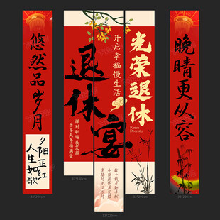 退休条幅