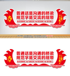 推广普通话