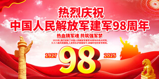 建军98周年