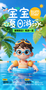 宝宝夏日游泳海报