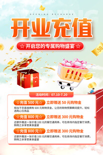 开业充值活动海报