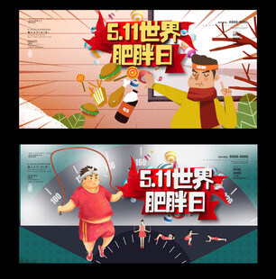 世界肥胖日
