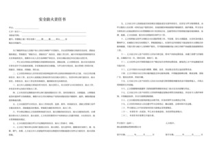 安全防火责任书