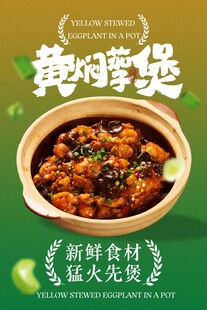 黄焖茄子煲美食活动海报